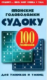 Японские головоломки: судоку для умников и умниц. 100 головоломок