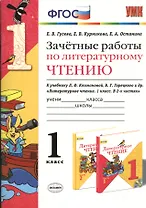 Литературное чтение. 1 класс. Зачётные работы к учебнику Л.Ф. Климановой, В.Г. Горецкого и др. "Литературное чтение. 1 класс. В 2-х частях"