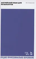 Английский язык для музыкантов
