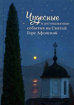 Чудесные и достопамятные события на Святой Горе Афонской