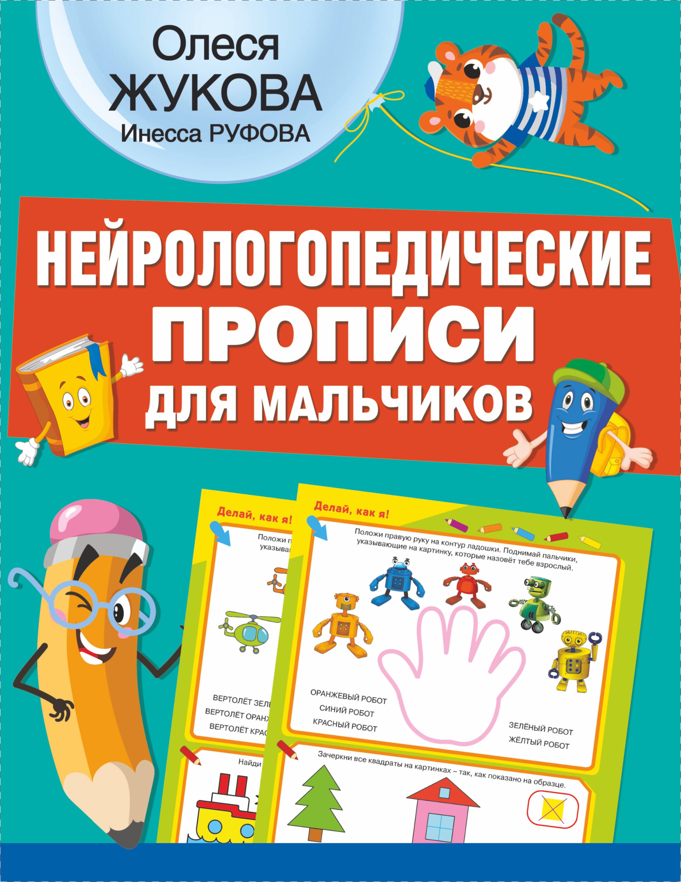 

Нейрологопедические прописи для мальчиков
