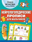 Нейрологопедические прописи для мальчиков - 0
