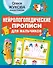 Нейрологопедические прописи для мальчиков - 0
