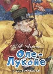 Оле-Лукойе и другие сказки