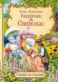 Свинопас