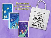 Комплект "Алиса Селезнева и ее приключения" (из 3-х книг с шоппером) - 0