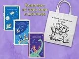 Комплект "Алиса Селезнева и ее приключения" (из 3-х книг с шоппером)
