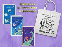 Комплект "Алиса Селезнева и ее приключения" (из 3-х книг с шоппером)
