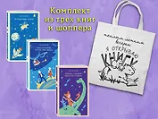 Комплект "Алиса Селезнева и ее приключения" (из 3-х книг с шоппером)