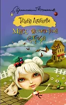 Мисс несчастный случай: роман