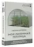 Моя любимая теплица. Высокий урожай в защищенном грунте - 2