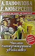 Чисто литературное убийство