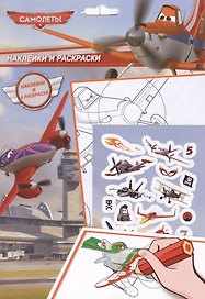 Самолеты. Наклейки и раскраски