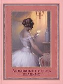 Любовные письма великих: Любовь в письмах выдающихся людей XVIII и XIX веков - 0
