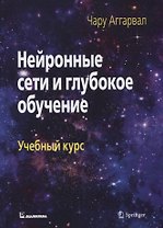 Нейронные сети и глубокое обучение. Учебный курс
