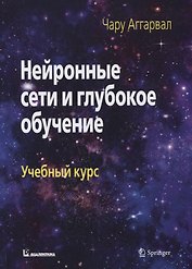 Нейронные сети и глубокое обучение. Учебный курс