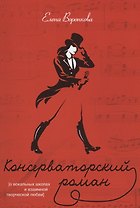 Консерваторский роман (О вокальных школах и взаимной творческой любви)