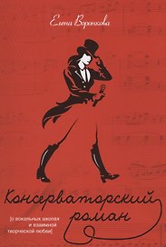 Консерваторский роман (О вокальных школах и взаимной творческой любви)