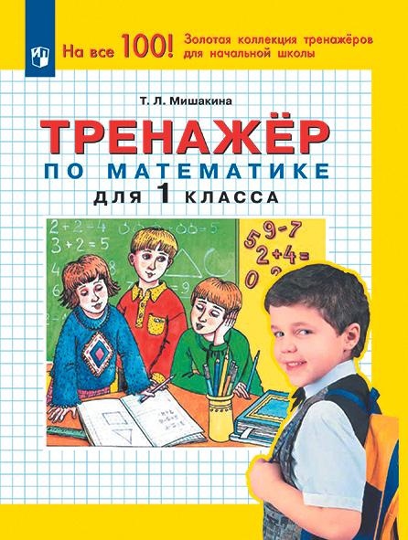 Обложка книги «Тренажер по математике. 1 класс»