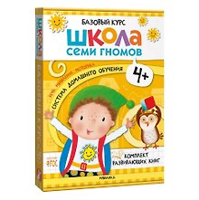 Школа Семи Гномов. Базовый курс. Комплект развивающих книг. ФГОС (6 книг+развивающие игры)