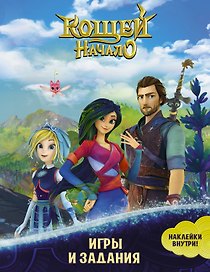 Кощей: Начало. Игры и задания