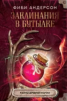 Заклинания в бутылке: тайны древней магии