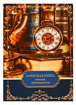 Записная книжка учителя «Часы», 96 листов, А5