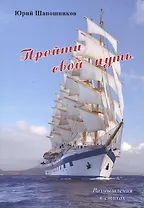Пройди свой путь. Размышления в стихах