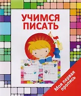 Учимся писать
