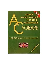 Новый англо-русский и русско-английский словарь. 45000 слов и словосочетаний. Грамматика