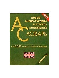 Новый англо-русский и русско-английский словарь. 45000 слов и словосочетаний. Грамматика