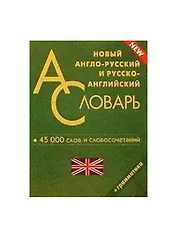 Новый англо-русский и русско-английский словарь. 45000 слов и словосочетаний. Грамматика
