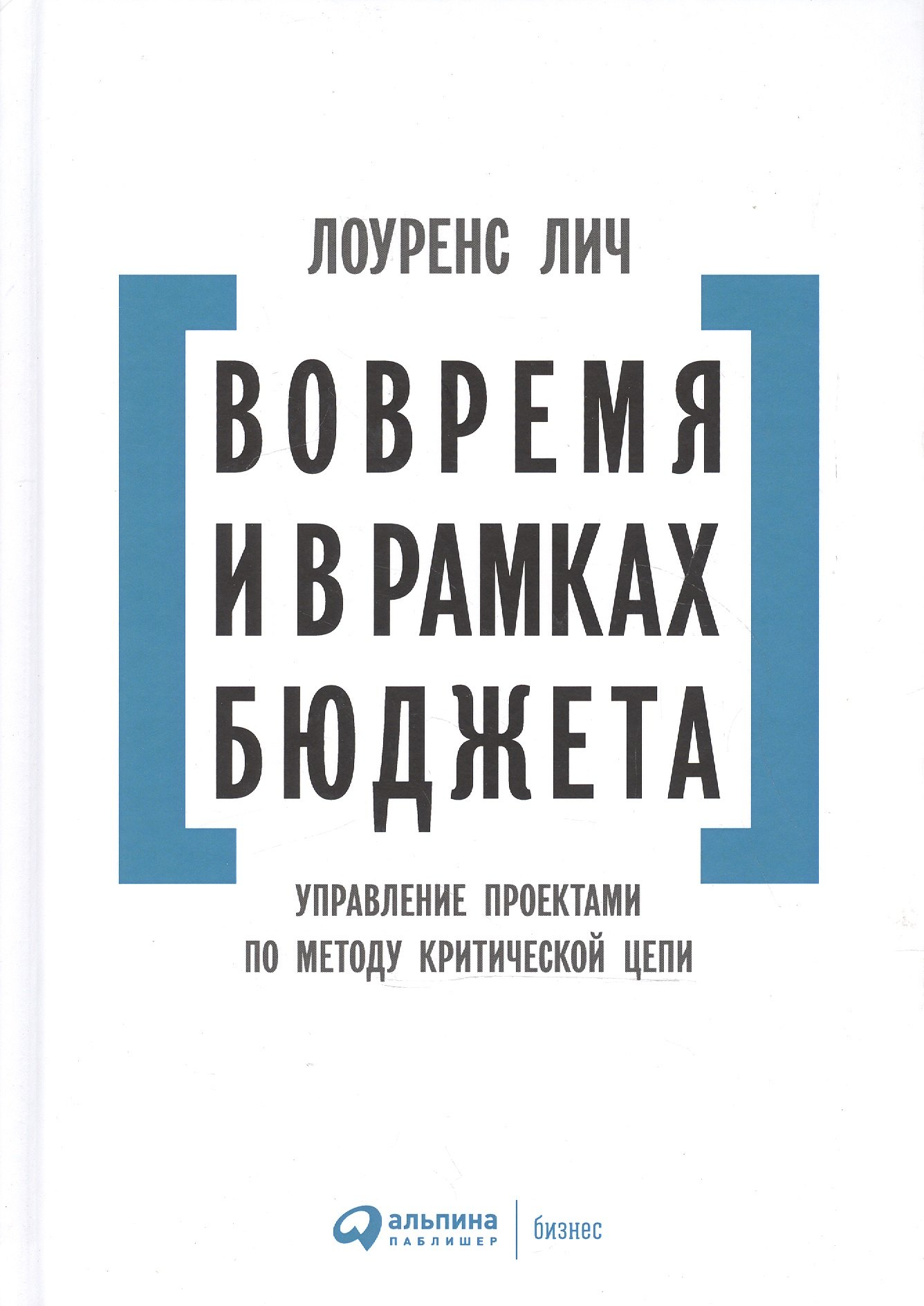 

Вовремя и в рамках бюджета: Управление проектами по методу критической цепи