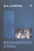 Медицинская этика: учебное пособие для студентов