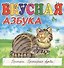 Вкусная азбука. Прописи. Прописные буквы - 0