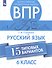 Всероссийские проверочные работы. Русский язык. 6 класс. 15 типовых вариантов - 0