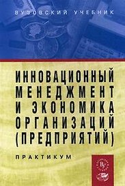 Инновационный менеджмент и экономика организаций (предприятий): Практикум