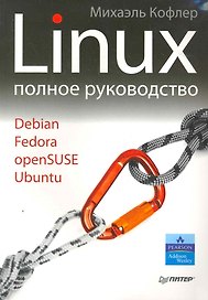 Linux. Полное руководство.