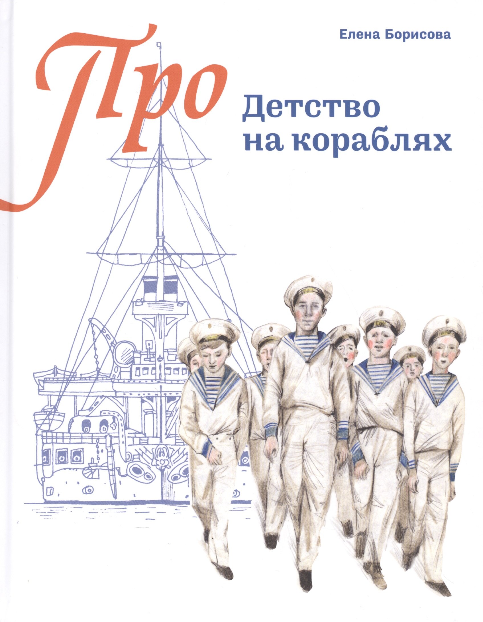 

Детство на кораблях (Про…) (илл. Золотухина) Борисова