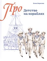 Детство на кораблях (Про…) (илл. Золотухина) Борисова