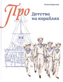 Детство на кораблях (Про…) (илл. Золотухина) Борисова