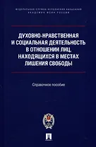 Духовно-нравственная и социальная деятельность в отношении лиц, находящихся в местах лишения свободы