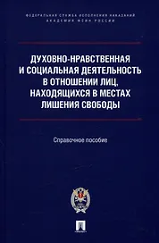 Духовно-нравственная и социальная деятельность в отношении лиц, находящихся в местах лишения свободы
