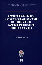Духовно-нравственная и социальная деятельность в отношении лиц, находящихся в местах лишения свободы