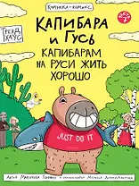 Капибара и Гусь. Том 7. Капибарам на Руси жить хорошо