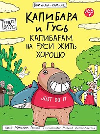 Капибара и Гусь. Том 7. Капибарам на Руси жить хорошо