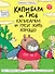 Капибара и Гусь. Том 7. Капибарам на Руси жить хорошо - 0