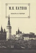 Собрание сочинений: в 6-ти томах. Т.3. Власть и террор
