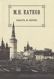 Собрание сочинений: в 6-ти томах. Т.3. Власть и террор