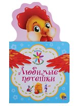 КНИЖКА ДЛЯ МАЛЫШЕЙ. ЛЮБИМЫЕ ПОТЕШКИ